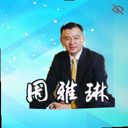 周雅琳